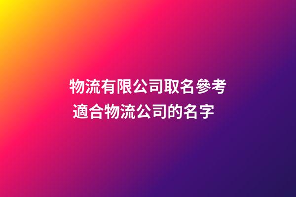 物流有限公司取名參考 適合物流公司的名字-第1張-公司起名-玄機派